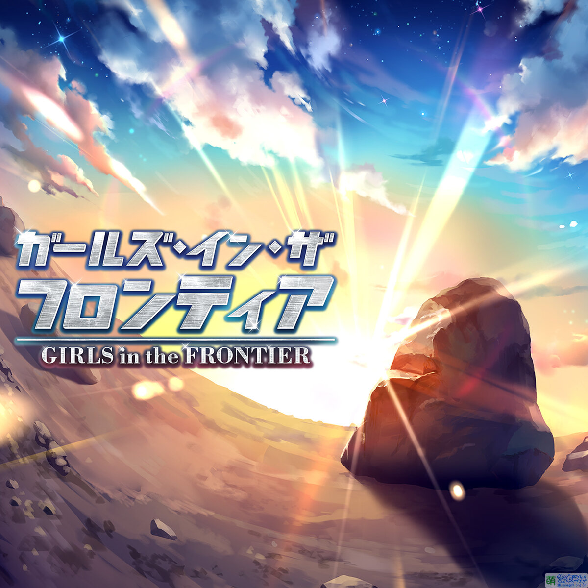 Girls In The Frontier 萌娘百科 萬物皆可萌的百科全書