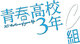 青春高校3年C组 logo.jpg