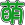 大萌字.svg