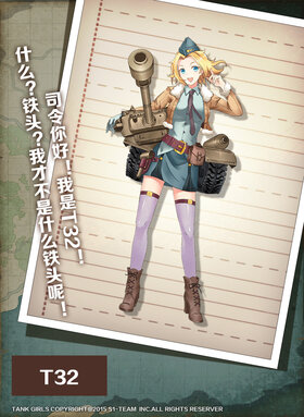 坦克少女-T32.jpg