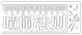 明日方舟 喧闹法则 logo.png