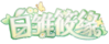 白雏筱缘logo.png