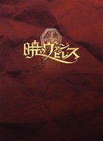 Akatsuki no Vampiress Yomeichou CD Cover.jpg