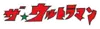 Logo the-ultraman.webp