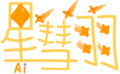 星彗羽Logo.png