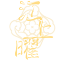 江上曜五周年字体logo.png