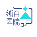 纯白医院logo.png