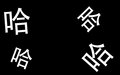 2022年7月22日 (五) 20:21的版本的缩略图