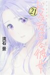 Domestic na Kanojo vol21.jpg