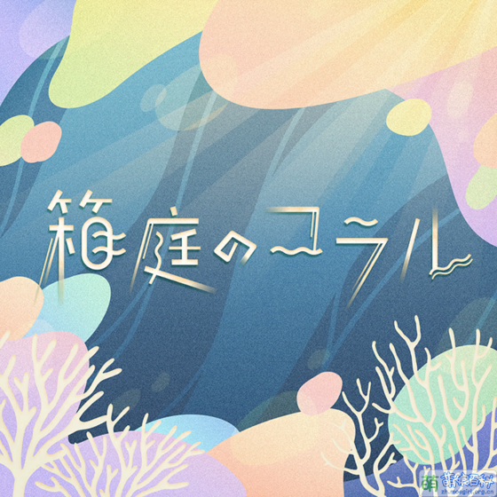 Wonderlands×showtime演唱歌曲 原创歌曲 萌娘百科 万物皆可萌的百科全书