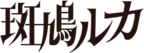 Shinymas unitlogo 08 ikarugaluca full.png