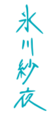 Hikawa Sayo Signature.png