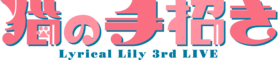 Lyrical Lily 3rd LIVE 猫の手招き logo.png