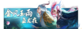 金风玉雨鱼龙夜.png