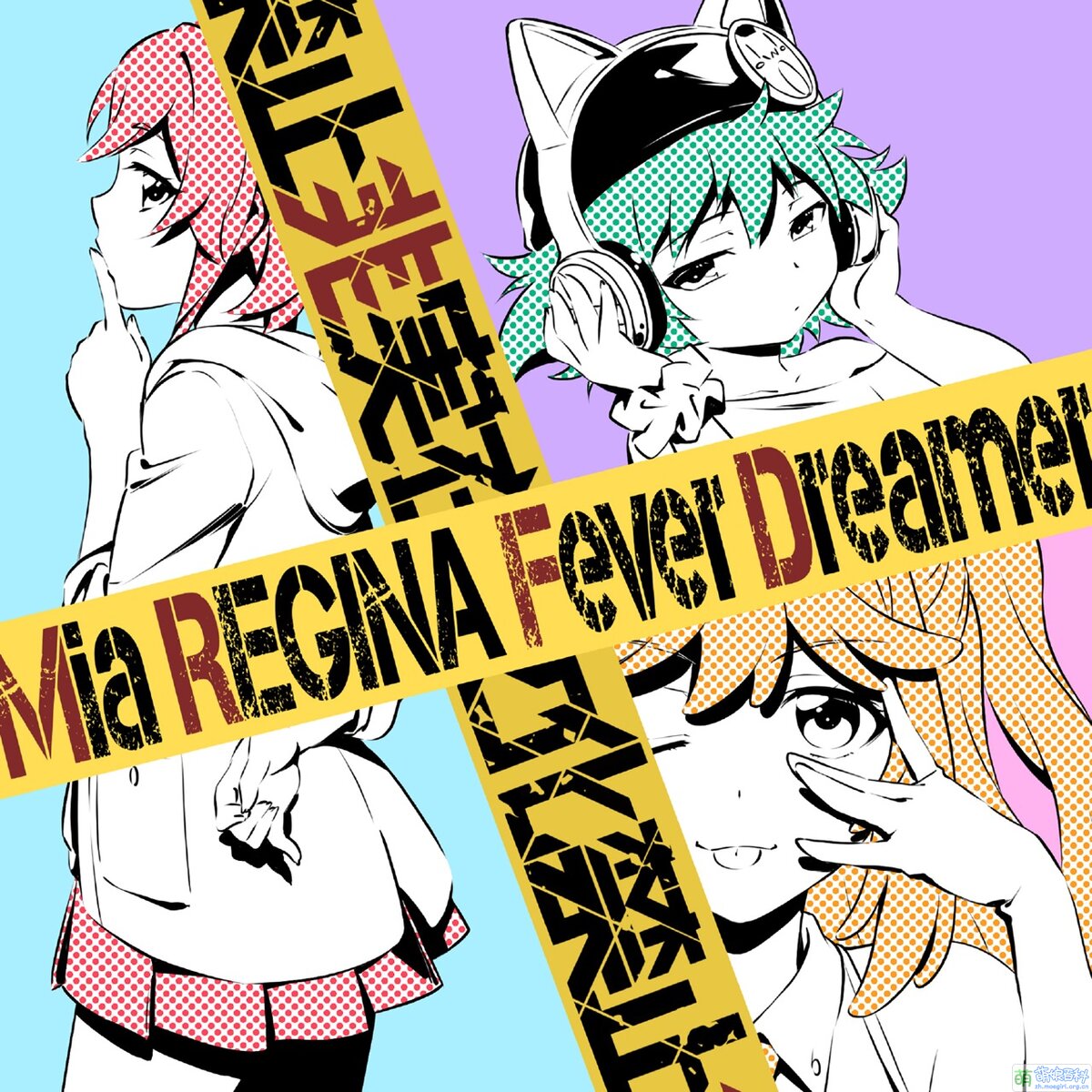 Fever Dreamer - 萌娘百科 万物皆可萌的百科全书