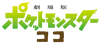 Pokemon Movie 2020 Logo.png