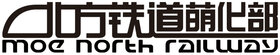 北方铁道萌化部LOGO-JPG.jpg