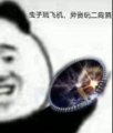 呼呼呼二向箔.png