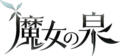魔女之泉系列Logo.png