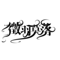 新字设.png