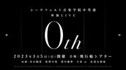 西克菲尔特音乐学院中等部 单独LIVE 0th.jpg