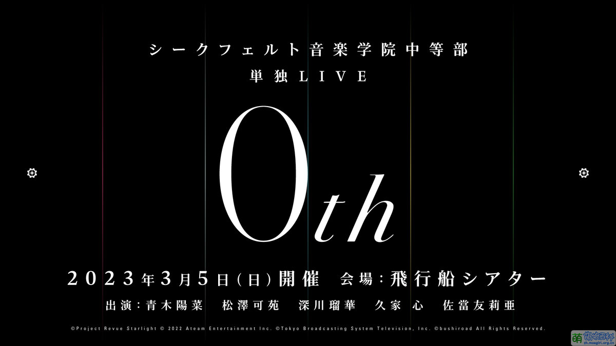 西克菲尔特音乐学院中等部单独LIVE「0th」 - 萌娘百科万物皆可萌的百科全书