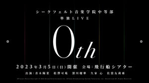西克菲尔特音乐学院中等部单独LIVE「0th」 - 萌娘百科万物皆可萌的百科全书