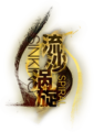 明日方舟卡池logo 流沙涡旋.png