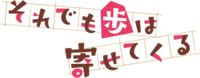 Soreayu anime-logo.png