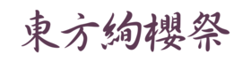 东方绚樱祭LOGO.png