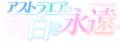 星辰恋曲的白色永恒logo.png