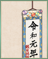 「令和」掛け軸.png