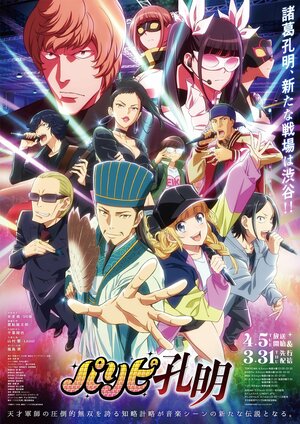Ya Boy Kongming! Anime - Main Poster.jpg