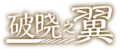 破晓之翼 Logo.png