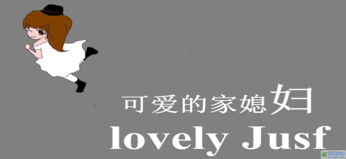 Lovely Jusf 萌娘百科萬物皆可萌的百科全書