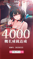 RO姬4000舰贺图.png