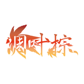 凋叶棕 logo.png