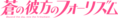 Aokana logo pink.png
