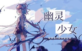 幽灵少女