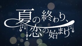 夏の终わり、恋の始まり(sm18632219).jpg