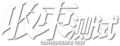 2020年2月10日 (一) 11:35的版本的缩略图