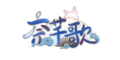 奈芊歌logo.png