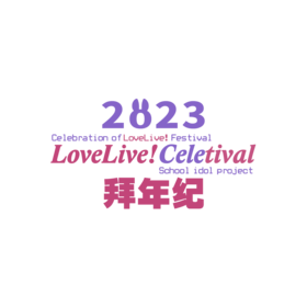 23LL拜年纪logo.png