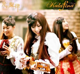 Kalafina 光 の 旋律.jpg