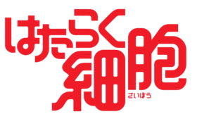 工作细胞logo.png