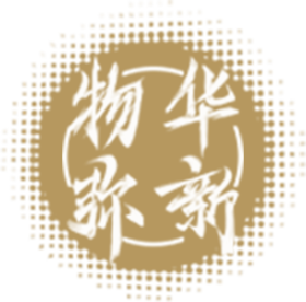 物华弥新 文字Logo.png