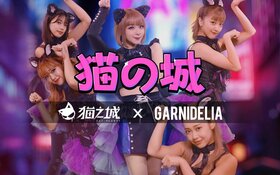 猫之城 GARNiDELiA MV封面.jpg