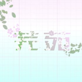 芜苑社logo.jpg