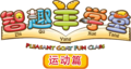 运动篇logo.png