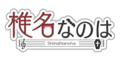 Shiinananoha logo1.png